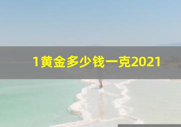 1黄金多少钱一克2021