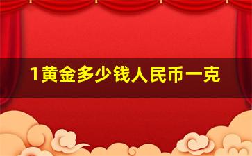 1黄金多少钱人民币一克