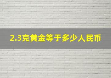 2.3克黄金等于多少人民币