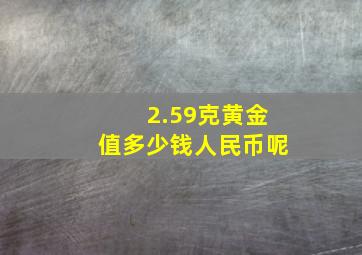 2.59克黄金值多少钱人民币呢