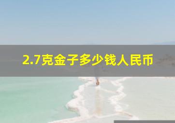 2.7克金子多少钱人民币