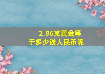 2.86克黄金等于多少钱人民币呢