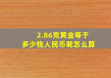 2.86克黄金等于多少钱人民币呢怎么算