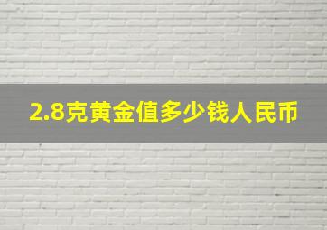 2.8克黄金值多少钱人民币