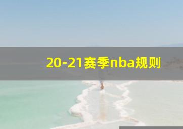 20-21赛季nba规则