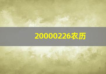 20000226农历