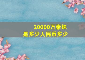 20000万泰铢是多少人民币多少