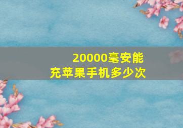 20000毫安能充苹果手机多少次