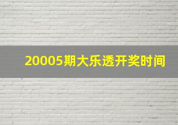 20005期大乐透开奖时间