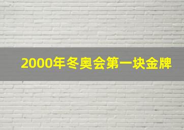 2000年冬奥会第一块金牌