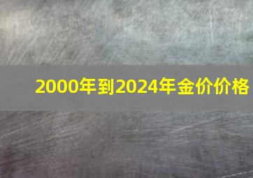 2000年到2024年金价价格