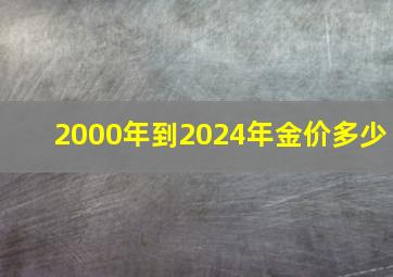 2000年到2024年金价多少