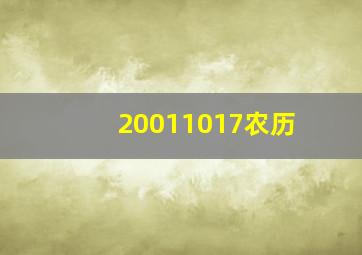 20011017农历