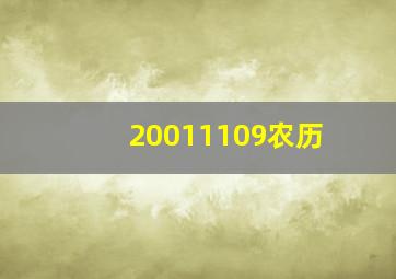 20011109农历