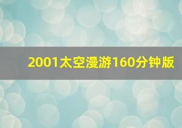 2001太空漫游160分钟版