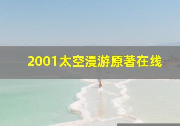 2001太空漫游原著在线