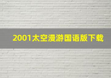 2001太空漫游国语版下载