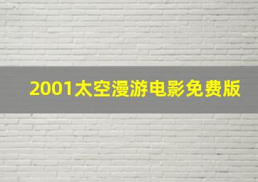 2001太空漫游电影免费版