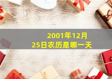 2001年12月25日农历是哪一天