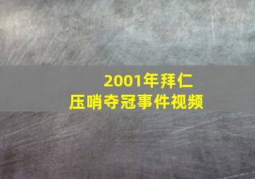 2001年拜仁压哨夺冠事件视频