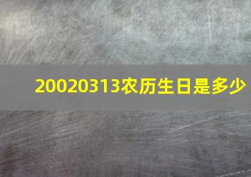 20020313农历生日是多少