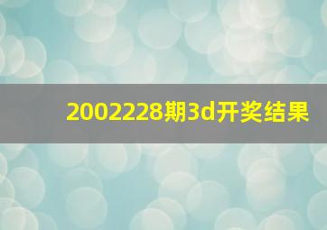 2002228期3d开奖结果