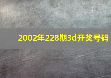 2002年228期3d开奖号码