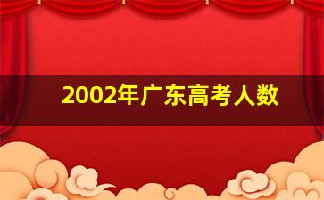 2002年广东高考人数