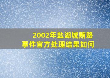 2002年盐湖城贿赂事件官方处理结果如何