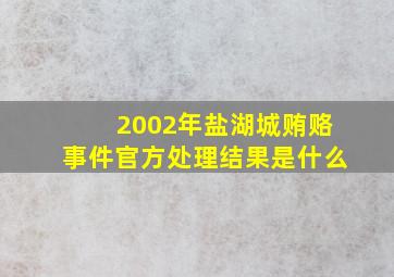 2002年盐湖城贿赂事件官方处理结果是什么