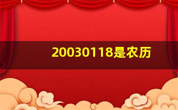 20030118是农历