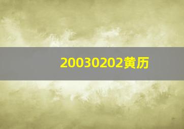 20030202黄历