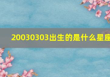 20030303出生的是什么星座