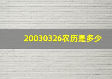 20030326农历是多少