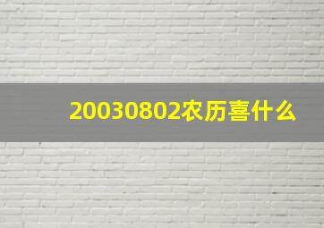 20030802农历喜什么