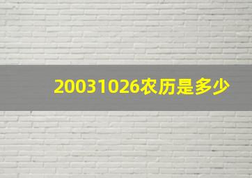 20031026农历是多少