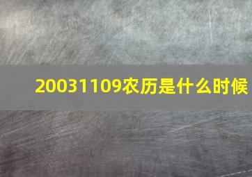 20031109农历是什么时候