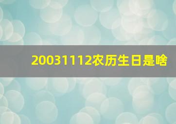 20031112农历生日是啥