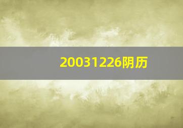 20031226阴历