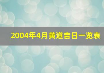 2004年4月黄道吉日一览表