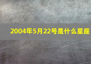 2004年5月22号是什么星座