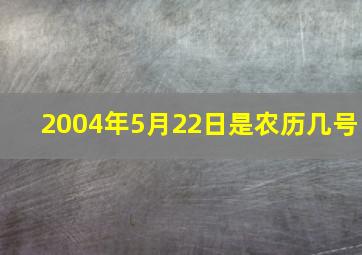 2004年5月22日是农历几号