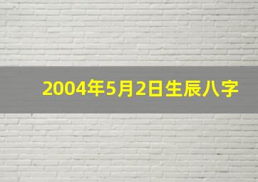 2004年5月2日生辰八字