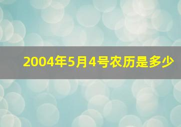 2004年5月4号农历是多少