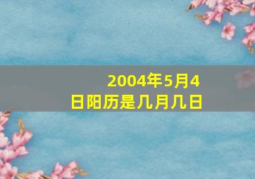 2004年5月4日阳历是几月几日