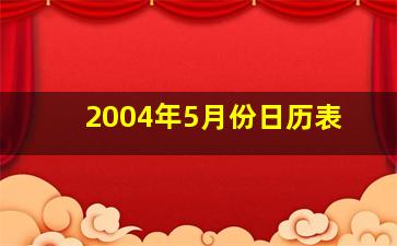 2004年5月份日历表