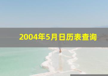 2004年5月日历表查询