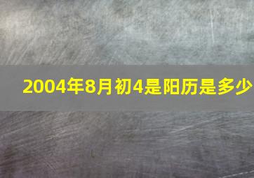 2004年8月初4是阳历是多少