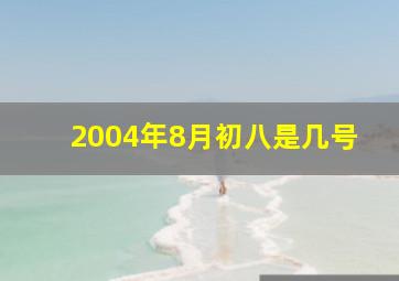 2004年8月初八是几号