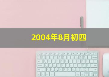 2004年8月初四